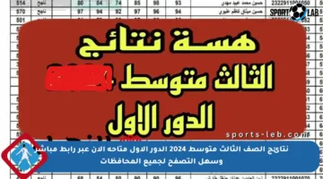نتائج الصف الثالث متوسط 2024 الدور الأول متاحة الآن عبر رابط مباشر وسهل التصفح لجميع المحافظات